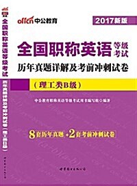 中公版·2017全國職稱英语等級考试歷年眞题详解及考前沖刺试卷(理工類B級)(8套歷年眞题+2套考前沖刺试卷 详見圖书封底) (平裝, 第1版)