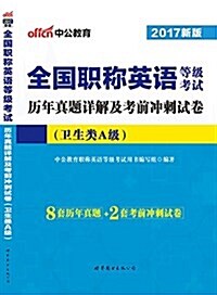 中公版·(2017)全國職稱英语等級考试:歷年眞题详解及考前沖刺试卷·卫生類A級(8套歷年眞题+2套考前沖刺试卷) (平裝, 第1版)