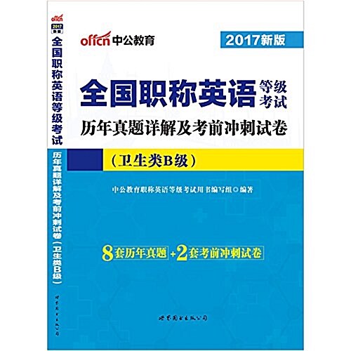 中公版·(2017)全國職稱英语等級考试:歷年眞题详解及考前沖刺试卷·卫生類B級 (平裝, 第1版)