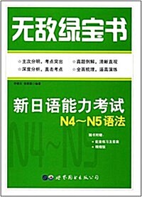 無敌綠寶书:新日语能力考试N4-N5语法 (平裝, 第1版)