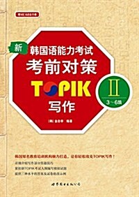 新韩國语能力考试考前對策TOPIK(二):寫作(3-6級) (平裝, 第1版)