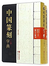 中國篆刻字典(第三版)(套裝共2冊) (精裝, 第1版)
