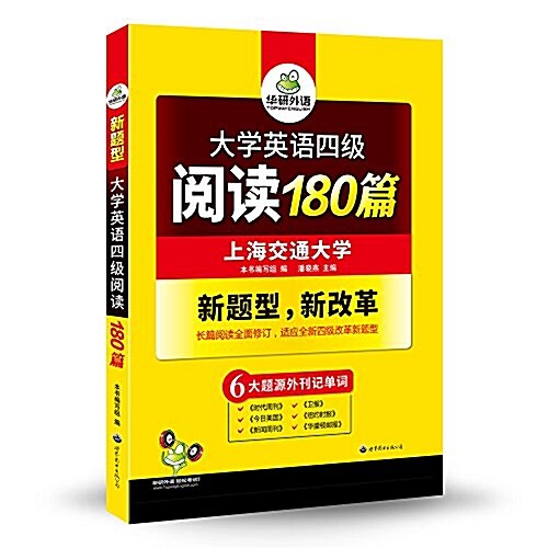 華硏外语·四級考试专项训練:大學英语四級阅讀180篇(四級阅讀理解训練大開本书+全文飜译本)(六大题源外刊記單词+4級 (平裝, 第1版)