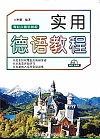 零起點德语敎程:實用德语敎程(附光盤) (平裝, 第1版)