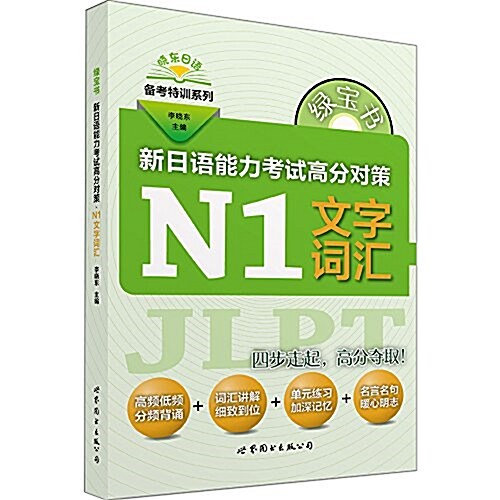 新日语能力考试高分對策(N1文字词汇)/曉東日语備考特训系列 (平裝, 第1版)