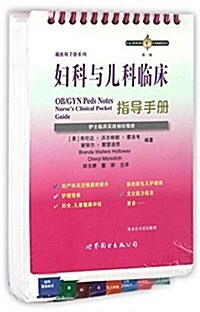 婦科與兒科臨牀指導手冊:護士臨牀袖珍實踐指南 (平裝, 第1版)