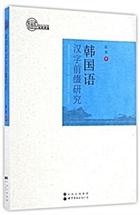 韩國语漢字前缀硏究 (平裝, 第1版)