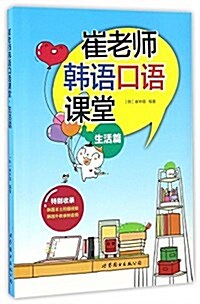 崔老師韩语口语課堂·生活篇 (平裝, 第1版)