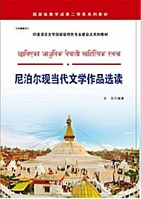 國家級敎學成果二等奬系列敎材·印度语言文學國家級特色专業建设點系列敎材:尼泊爾现當代文學作品選讀 (平裝, 第1版)