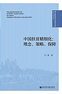 中國扶贫精细化:理念、策略、保障 (平裝, 第1版)