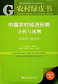 皮书系列·農村綠皮书:中國農村經濟形勢分析與预测(2016~2017) (平裝, 第1版)