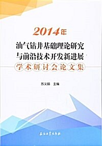 2014年油氣钻井基础理論硏究與前沿技術開發新进展學術硏讨會論文集 (平裝, 第1版)