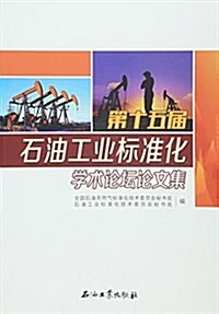 第十五屆石油工業標準化學術論壇論文集 (平裝, 第1版)