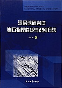 深層沙礫巖體巖石物理性质與识別方法 (平裝, 第1版)