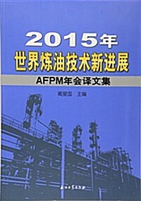2015年世界煉油技術新进展:AFPM年會译文集 (平裝, 第1版)