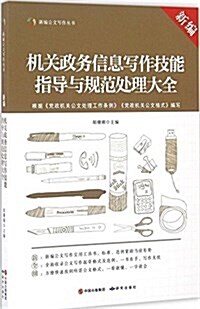 新编机關政務信息寫作技能指導與規范處理大全/新编公文寫作叢书 (平裝, 第1版)