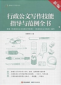 新编行政公文寫作技能指導與范例全书 (平裝, 第1版)