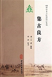 100种珍本古醫籍校注集成:集古良方 (平裝, 第1版)