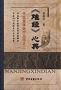 《難經》心典 (平裝, 第1版)