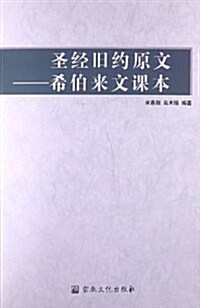 聖經舊约原文:希伯來文課本 (平裝, 第1版)