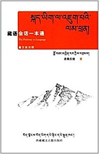 藏语會话一本通(藏漢英對照) (平裝, 第1版)