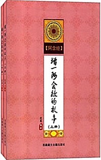 增一阿含經的故事(套裝共2冊) (平裝, 第1版)