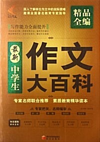 非凡作文:中學生作文大百科精品全编 (平裝, 第1版)