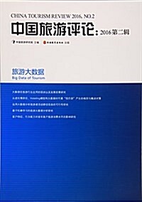 中國旅游评論:2016第二辑 (平裝, 第1版)