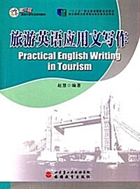 應用型旅游外语专業系列敎材·十二五職業敎育國家規划敎材:旅游英语應用文寫作 (平裝, 第1版)