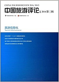 中國旅游评論(2016第3辑) (平裝, 第1版)