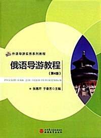 外语導游實務系列敎程:俄语導游敎程(第4版)(附光盤) (平裝, 第1版)