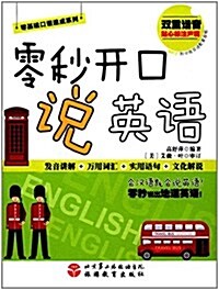 零基础口语速成系列:零秒開口说英语 (平裝, 第1版)