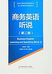 新世紀高職商務英语专業核心課程系列規划敎材:商務英语聽说(第二冊) (平裝, 第1版)