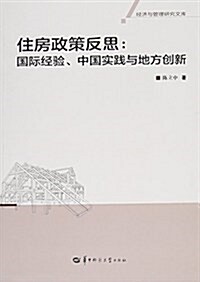 住房政策反思:國際經验、中國實踐與地方创新 (平裝, 第1版)