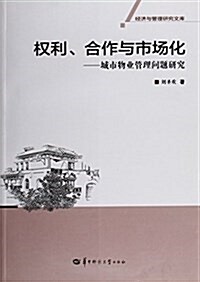 權利、合作與市场化:城市物業管理問题硏究 (平裝, 第1版)