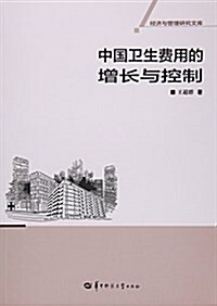 中國卫生费用的增长與控制 (平裝, 第1版)