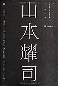 時尙文化叢书:山本耀司·我投下一枚炸彈 (平裝, 第1版)