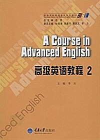 求知高等學校英语专業系列敎材:高級英语敎程2 (平裝, 第1版)