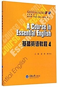 求知·高等學校英语专業系列敎材:基础英语敎程4 (平裝, 第1版)