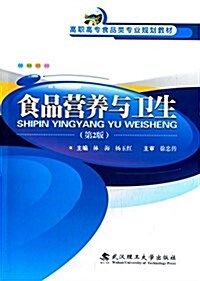 高職高专食品類专業規划敎材:食品營養與卫生(第2版) (平裝, 第2版)