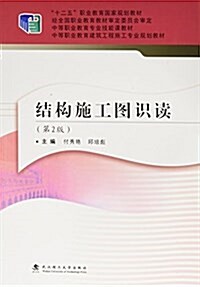 十二五職業敎育國家規划敎材·中等職業敎育专業技能課敎材·中等職業敎育建筑工程施工专業規划敎材:結構施工圖识讀(第2版) (平裝, 第2版)