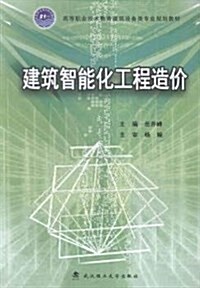 建筑智能化工程造价(高等職業技術敎育建筑设備類专業規划敎材) (平裝, 第1版)