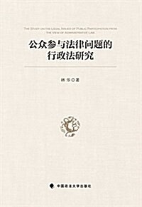 公衆參與法律問题的行政法硏究 (平裝, 第1版)