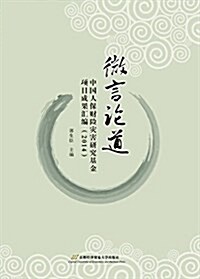 微言論道(中國人保财險災害硏究基金项目成果汇编2014) (平裝, 第1版)