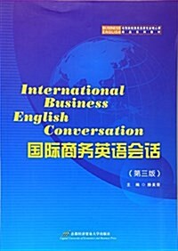 高等院校商務英语专業核心課精品系列敎材:國際商務英语會话(第三版) (平裝, 第3版)