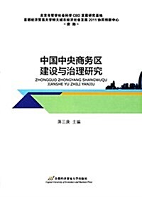 中國中央商務區建设與治理硏究 (平裝, 第1版)