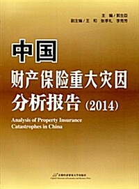 中國财产保險重大災因分析報告(2014) (平裝, 第1版)