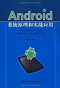 Android系统原理和實戰應用 (平裝, 第1版)