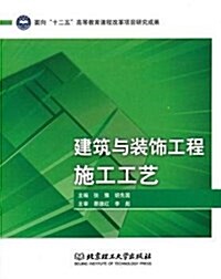 建筑與裝饰工程施工工藝 (平裝, 第1版)