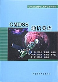 GMDSS通信英语(GMDSS無线電人员考证培训敎材) (平裝, 第1版)